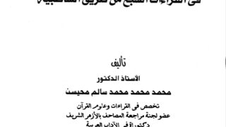الإرشادات الجليَّة في القراءات السبع من طريق الشاطبية