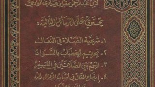 مجموعة رسائل علمية [ مقبل بن هادي الوادعي ]
