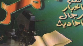 تحت المجهر [ كتب - أخبار - رجال - أحاديث ]
