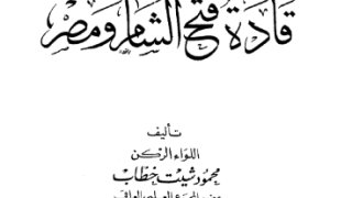 قادة فتح الشام ومصر