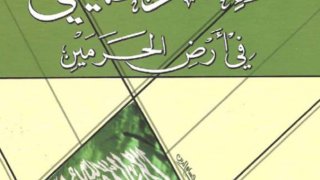 الإلحاد الخميني في أرض الحرمين