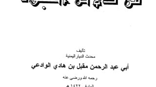 الصحيح المسند من دلائل النبوة