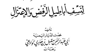 صعقة الزلزال لنسف أباطيل الرفض والاعتزال