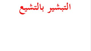 التبشير بالتشيع