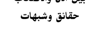 الفتوحات الإسلامية بين الآل والأصحاب [ حقائق وشبهات ]
