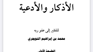 كتاب الأذكار والأدعية