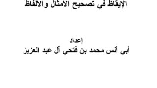 الإيقاظ في تصحيح الأمثال والألفاظ