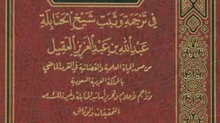 فتح الجليل في ترجمة وثبَت شيخ الحنابلة عبد الله بن عبد العزيز بن عقيل