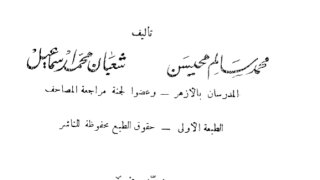 التوضيحات الجلية شرح المنظومة السخاوية في متشابهات الآيات القرآنية