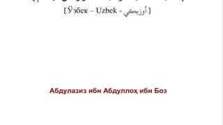 العقيدة الصحيحة وما يضادها ونواقض الإسلام ( أوزبكي )