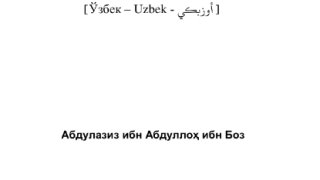 كيفية صلاة النبي صلى الله عليه وسلم ( أوزبكي )
