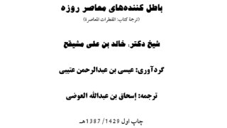 المفطرات المعاصرة ( فارسي )