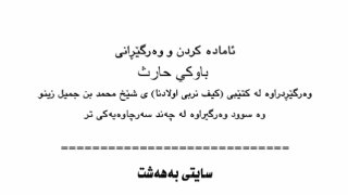 كيف نربي أولادنا ( كردي )