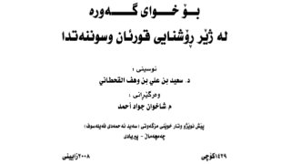 نور التوحيد وظلمات الشرك ( كردي )