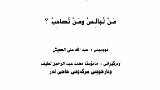 مَن تُجالِس ومَن تُصاحِب؟ ( كردي )