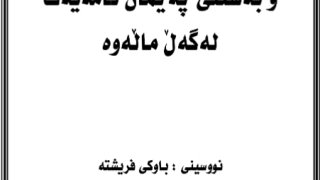رمضان وعقد المعاهدة مع الأسرة ( كردي )