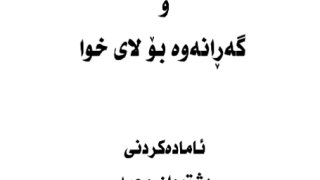 رمضان شهر التوبه والمغفرة ( كردي )
