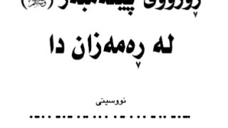 صفة صوم الرسول صلى الله عليه وسلم ( كردي )