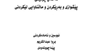 رمضان شهر الطاعة والعبادة وليس شهر النوم والكسل ( كردي )