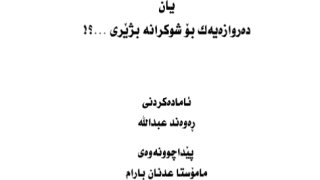 عيد الفطر آداب وتنبيهات ( كردي )