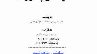 أحكام العيدين في السنة المطهرة ( كردي )