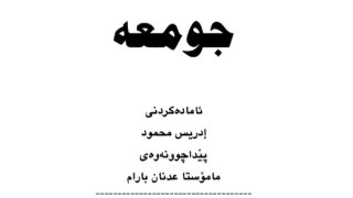 بعض البدع والأخطاء في يوم الجمعة ( كردي )