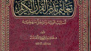 تعليم تدبر القرآن الكريم أساليب علمية ومراحل منهجية