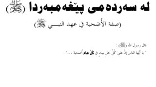 صفة الأضحية في عهد النبي صلى الله عليه وسلم ( كردي )