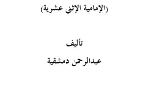 ظاهرة التكفير في مذهب الشيعة الإمامية الاثنى عشرية