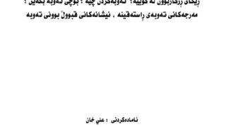كيف أتوب؟ ( كردي )