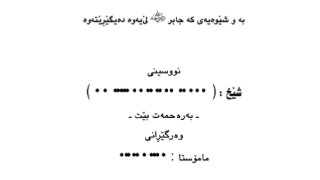 صفة حج النبي صلى الله عليه وسلم ( كردي )