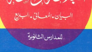 البلاغة الواضحة: البيان والمعاني والبديع