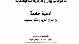 أدعية جامعة من القرآن الكريم والسنة الصحيحة ( كردي )