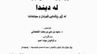 نور السنة وظلمات البدعة في ضوء الكتاب والسنة ( كردي )