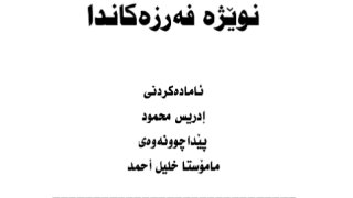 القنوت في صلاة الوتر والصلوات المفروضة ( كردي )