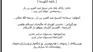 أسباب نصر الله للمؤمنين على أعدائهم ( كردي )