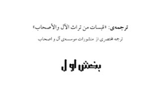 قبسات من تراث الآل والأصحاب ( فارسي )