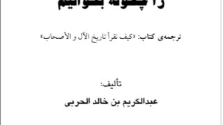 كيف نقرأ تاريخ الآل والأصحاب؟ ( فارسي )