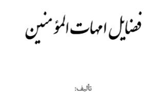 شذى الياسمين في فضائل أمهات المؤمنين ( فارسي )