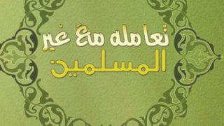 تعامله صلى الله عليه وسلم مع غير المسلمين