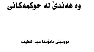 فضل شهر رمضان وبيان بعض أحكامه ( كردي )