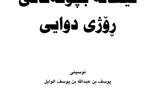 علامات الساعة الصغرى ( كردي )