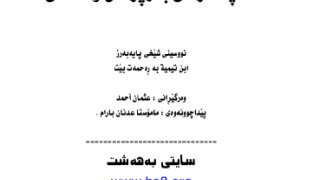 السياسة الشرعية في اصلاح الراعي والرعية ( كردي )