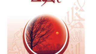 أعمال القلوب [ الخوف ]