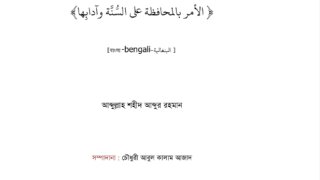 الأمر بالمحافظة على السنة وآدابها ( بنغالي )