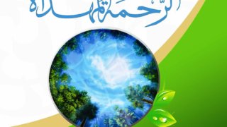 رسول الله صلى الله عليه وسلم الرحمة المهداة