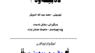 أخي الشاب كيف تواجه الشهوة ( كردي )
