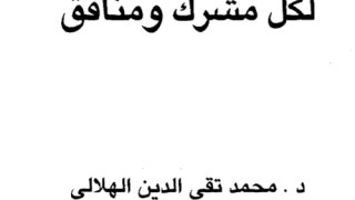 الحسام الماحق لكل مشرك ومنافق