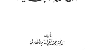 الهدية الهادية إلى الطائفة التجانية