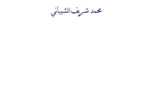 الرسول في الدراسات الاستشراقية المنصفة